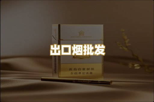 出口烟批发